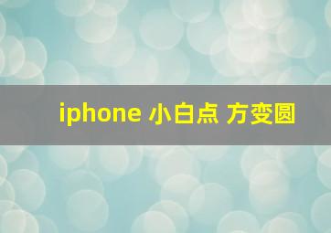 iphone 小白点 方变圆